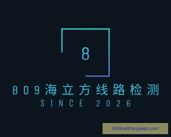 介绍809海立方线路检测