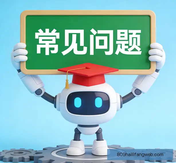 常见问题